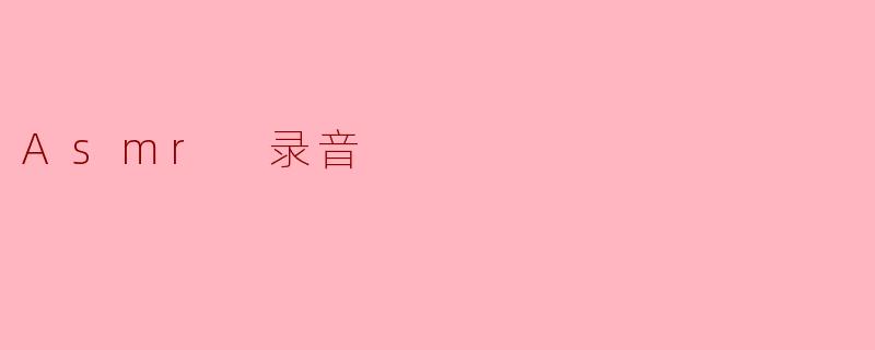 Asmr 录音
